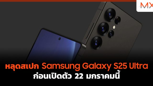 หลุดสเปก Samsung Galaxy S25 Ultra ก่อนเปิดตัว 22 มกราคมนี้