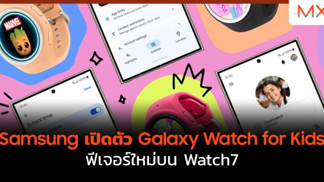 Samsung เปิดตัว Galaxy Watch for Kids ฟีเจอร์ใหม่บน Watch7