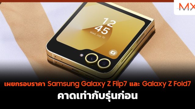 เผยกรอบราคา Samsung Galaxy Z Flip7 และ Galaxy Z Fold7 คาดเท่ากับรุ่นก่อน