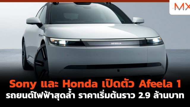 Sony และ Honda เปิดตัว Afeela 1 รถยนต์ไฟฟ้าสุดล้ำ ราคาเริ่มต้นราว 2.9 ล้านบาท