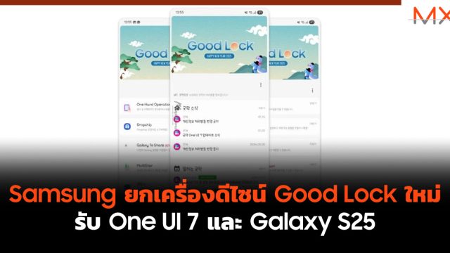 Samsung ยกเครื่องดีไซน์ Good Lock ใหม่ รับ One UI 7 และ Galaxy S25