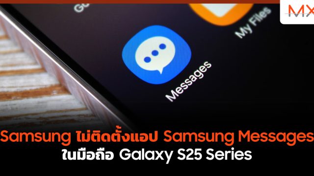 Samsung ไม่ติดตั้งแอป Samsung Messages ในมือถือ Galaxy S25 Series