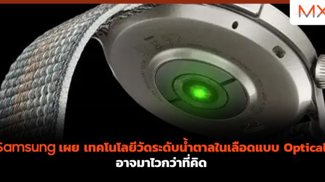 Samsung เผย เทคโนโลยีวัดระดับน้ำตาลในเลือดแบบ Optical อาจมาไวกว่าที่คิด