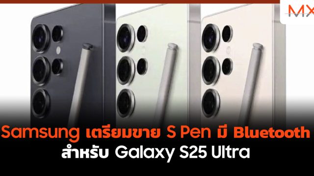 Samsung เตรียมขาย S Pen มี Bluetooth สำหรับ Galaxy S25 Ultra