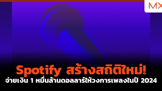 Spotify สร้างสถิติใหม่! จ่ายเงิน 1 หมื่นล้านดอลลาร์ให้วงการเพลงในปี 2024