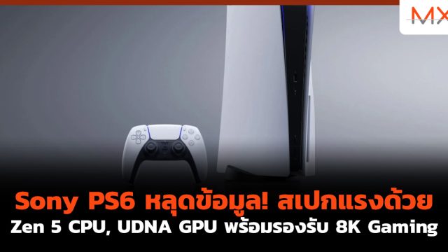 Sony PS6 หลุดข้อมูล! สเปกแรงด้วย Zen 5 CPU, UDNA GPU พร้อมรองรับ 8K Gaming
