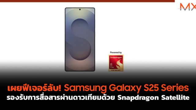 เผยฟีเจอร์ลับ! Samsung Galaxy S25 Series รองรับการสื่อสารผ่านดาวเทียมด้วย Snapdragon Satellite
