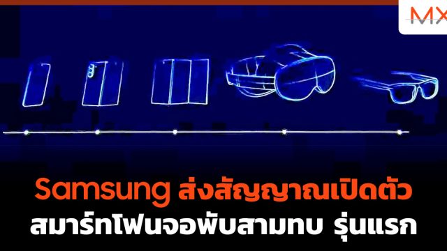 Samsung ส่งสัญญาณเปิดตัว สมาร์ทโฟนจอพับสามทบ รุ่นแรก