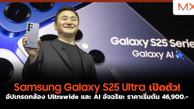 Samsung Galaxy S25 Ultra เปิดตัว! อัปเกรดกล้อง Ultrawide และ AI อัจฉริยะ ราคาเริ่มต้น 46,900.-