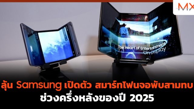 ลุ้น Samsung เปิดตัว สมาร์ทโฟนจอพับสามทบ ช่วงครึ่งหลังของปี 2025