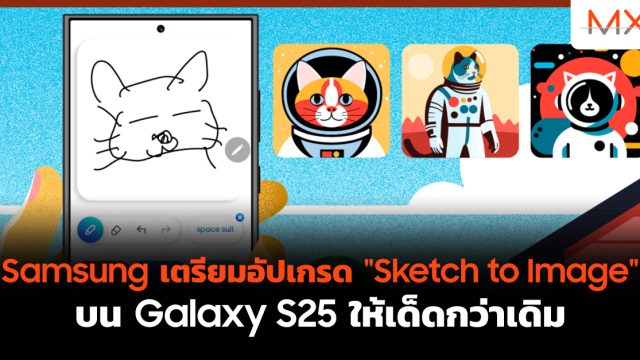 Samsung เตรียมอัปเกรด “Sketch to Image” บน Galaxy S25 ให้เด็ดกว่าเดิม
