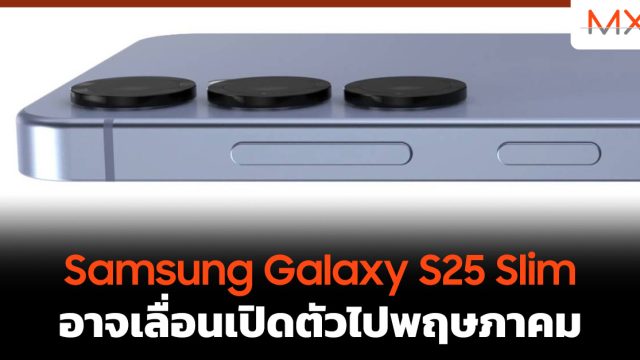 Samsung Galaxy S25 Slim อาจเลื่อนเปิดตัวไปพฤษภาคม