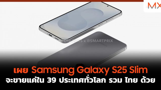 เผย Samsung Galaxy S25 Slim จะขายแค่ใน 39 ประเทศทั่วโลก รวม ไทย ด้วย