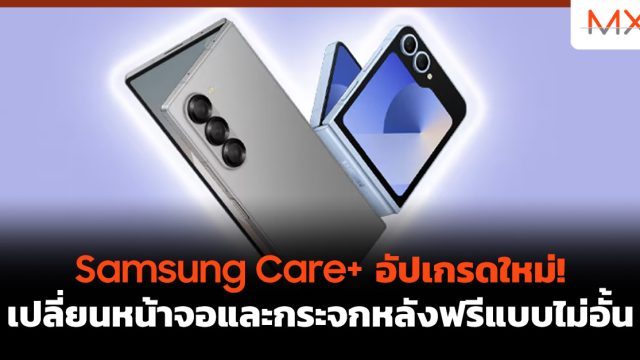 Samsung Care+ อัปเกรดใหม่! เปลี่ยนหน้าจอและกระจกหลังฟรีแบบไม่อั้น