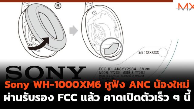 Sony WH-1000XM6 หูฟัง ANC น้องใหม่ ผ่านรับรอง FCC แล้ว คาดเปิดตัวเร็ว ๆ นี้