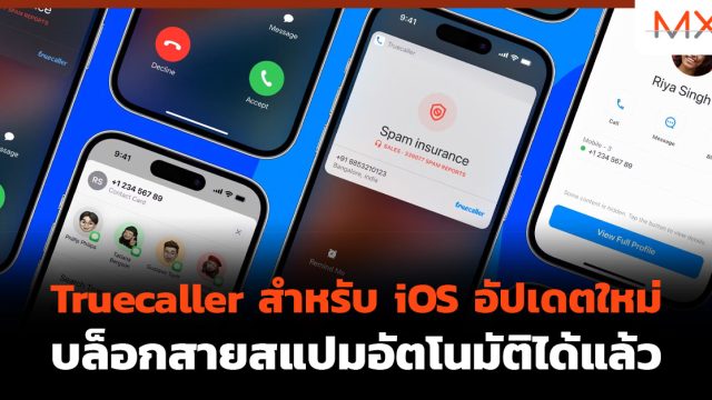 Truecaller สำหรับ iOS อัปเดตใหม่ บล็อกสายสแปมอัตโนมัติได้แล้ว