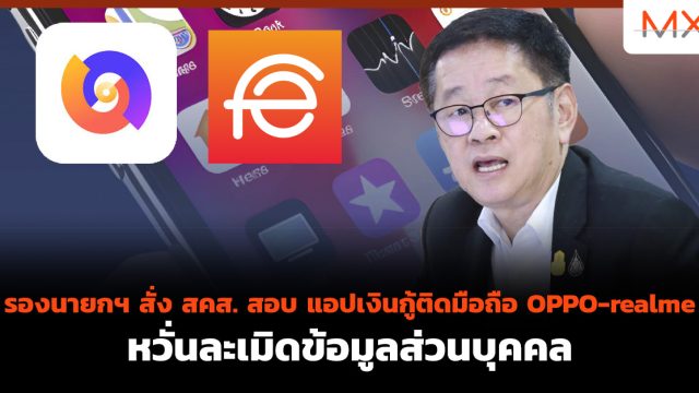 รองนายกฯ สั่ง สคส. สอบ แอปเงินกู้ติดมือถือ OPPO-realme หวั่นละเมิดข้อมูลส่วนบุคคล