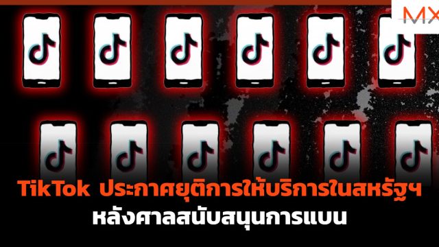 TikTok ประกาศยุติการให้บริการในสหรัฐฯ หลังศาลสนับสนุนการแบน