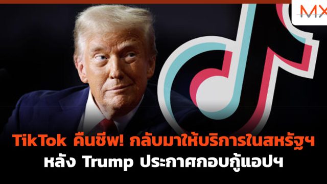 TikTok คืนชีพ! กลับมาให้บริการในสหรัฐฯ หลัง Trump ประกาศกอบกู้แอปฯ