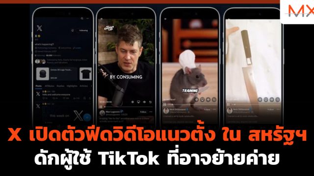 X เปิดตัวฟีดวิดีโอแนวตั้ง ใน สหรัฐฯ ดักผู้ใช้ TikTok ที่อาจย้ายค่าย