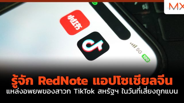 รู้จัก RedNote แอปโซเชียลจีน แหล่งอพยพของสาวก TikTok สหรัฐฯ ในวันที่เสี่ยงถูกแบน