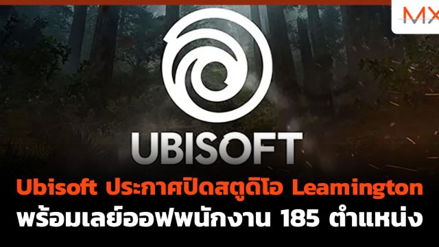 Ubisoft ประกาศปิดสตูดิโอ Leamington พร้อมเลย์ออฟพนักงาน 185 ตำแหน่ง