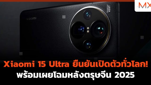 Xiaomi 15 Ultra ยืนยันเปิดตัวทั่วโลก! พร้อมเผยโฉมหลังตรุษจีน 2025