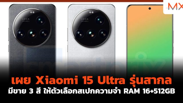 เผย Xiaomi 15 Ultra รุ่นสากล มีขาย 3 สี ให้ตัวเลือกสเปกความจำ RAM 16+512GB