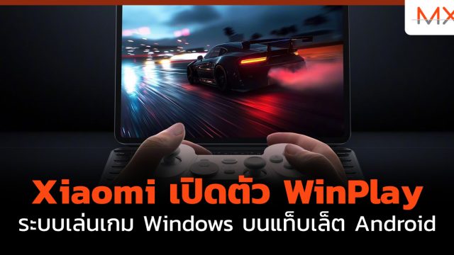 Xiaomi เปิดตัว WinPlay ระบบเล่นเกม Windows บนแท็บเล็ต Android
