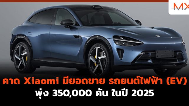 คาด Xiaomi มียอดขาย รถยนต์ไฟฟ้า (EV) พุ่ง 350,000 คัน ในปี 2025