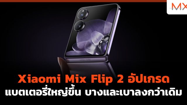Xiaomi Mix Flip 2 อัปเกรด แบตเตอรี่ใหญ่ขึ้น บางและเบาลงกว่าเดิม