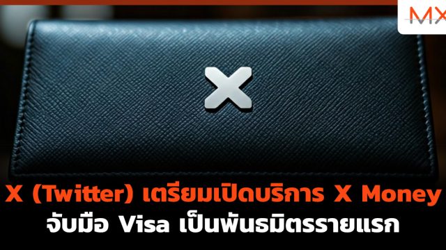 X (Twitter) เตรียมเปิดบริการ X Money จับมือ Visa เป็นพันธมิตรรายแรก