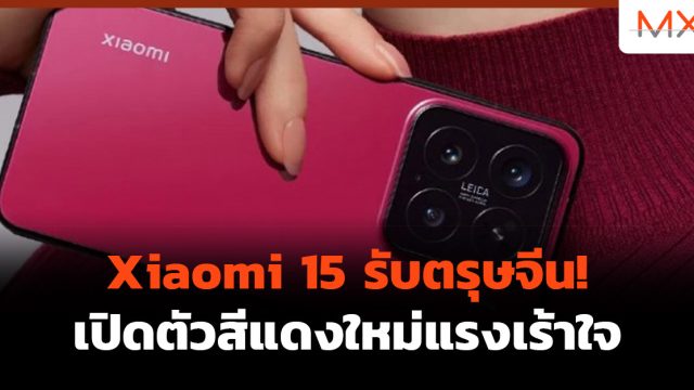 Xiaomi 15 รับตรุษจีน! เปิดตัวสีแดงใหม่แรงเร้าใจ
