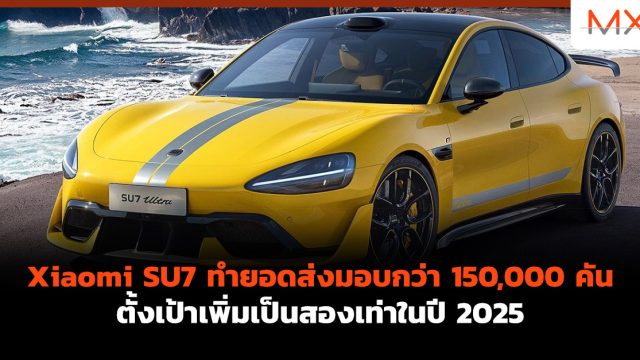 Xiaomi SU7 ทำยอดส่งมอบกว่า 150,000 คัน ตั้งเป้าเพิ่มเป็นสองเท่าในปี 2025