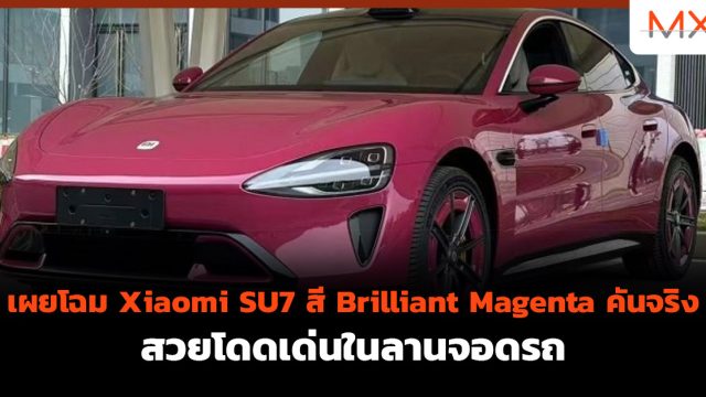 เผยโฉม Xiaomi SU7 สี Brilliant Magenta คันจริง สวยโดดเด่นในลานจอดรถ