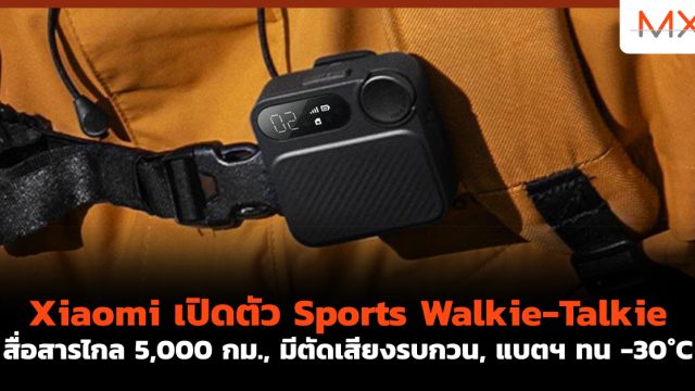 Xiaomi เปิดตัว Sports Walkie-Talkie สื่อสารไกล 5,000 กม., มีตัดเสียงรบกวน, แบตฯ ทน -30°C