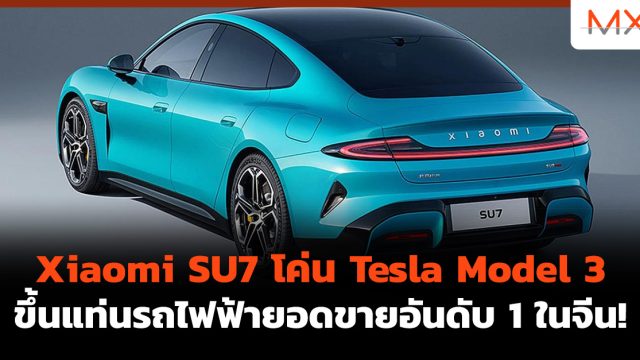 Xiaomi SU7 โค่น Tesla Model 3 ขึ้นแท่นรถไฟฟ้ายอดขายอันดับ 1 ในจีน!