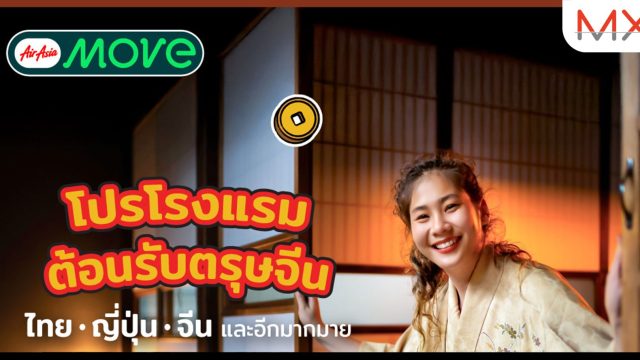 AirAsia MOVE เปิดลิสต์ 7 เมืองยอดฮิต ต้อนรับเทศกาลตรุษจีน 2568