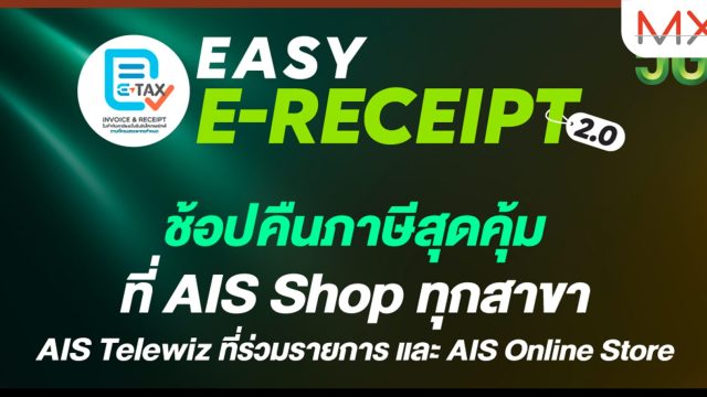 AIS ขานรับมาตรการ “Easy E-Receipt 2.0” ช้อปลดหย่อนภาษีสูงสุด 30,000 บาท พร้อมจัดเต็มสิทธิพิเศษสุดคุ้ม