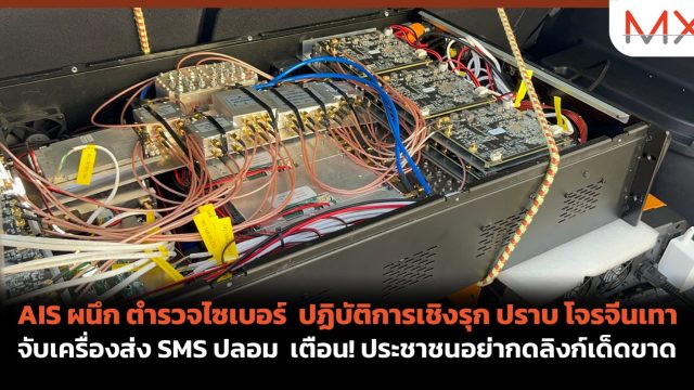 AIS ผนึก ตำรวจไซเบอร์ ปฏิบัติการเชิงรุก ปราบ โจรจีนเทา จับเครื่องส่ง SMS ปลอม เตือน! ประชาชนอย่ากดลิงก์เด็ดขาด