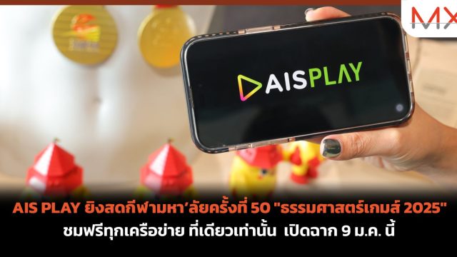 AIS PLAY ยิงสดกีฬามหา’ลัยครั้งที่ 50 “ธรรมศาสตร์เกมส์ 2025” ชมฟรีทุกเครือข่าย ที่เดียวเท่านั้น เปิดฉาก 9 ม.ค. นี้