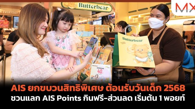 AIS ยกขบวนสิทธิพิเศษ ต้อนรับวันเด็ก 2568 ชวนแลก AIS Points กินฟรี-ส่วนลด เริ่มต้น 1 พอยท์