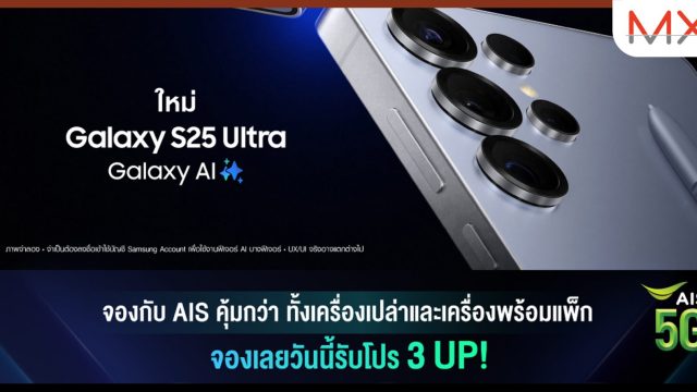 จอง Galaxy S25 Series กับ AIS คุ้มกว่า! ทั้งโปรเครื่องเปล่า หรือพร้อมแพ็กเกจ จัดเต็มส่วนลด อัปความจุเพิ่มฟรี