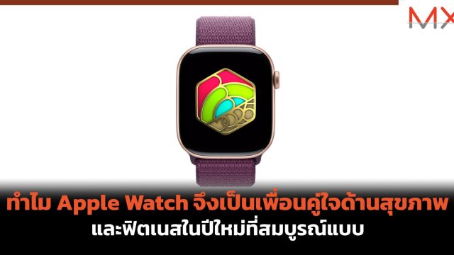 ทำไม Apple Watch จึงเป็นเพื่อนคู่ใจด้านสุขภาพและฟิตเนสในปีใหม่ที่สมบูรณ์แบบ