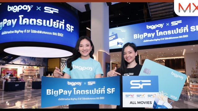 BigPay จับมือ เอส เอฟ จัดแคมเปญใหญ่ “BigPay โคตรเปย์ที่ SF”