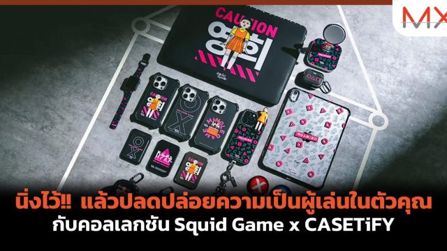 นิ่งไว้!! แล้วปลดปล่อยความเป็นผู้เล่นในตัวคุณ กับคอลเลกชัน Squid Game x CASETiFY