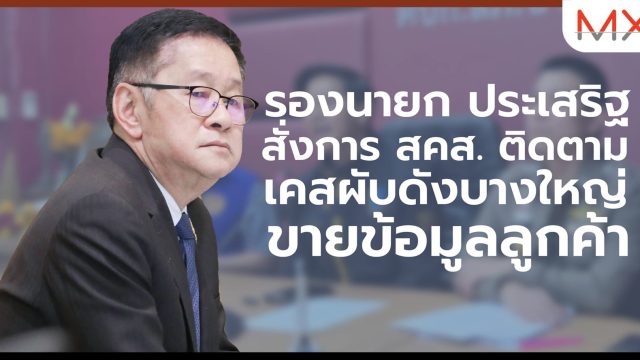 รองนายกประเสริฐ สั่งการ สคส. ติดตามเคสผับดังบางใหญ่ ขายข้อมูลลูกค้า