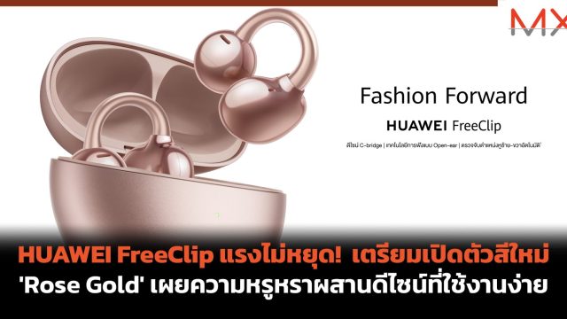 HUAWEI FreeClip แรงไม่หยุด! เตรียมเปิดตัวสีใหม่ ‘Rose Gold’ เผยความหรูหราผสานดีไซน์ที่ใช้งานง่าย