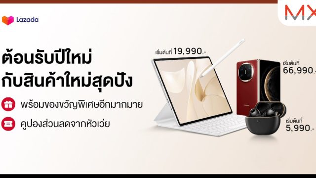 เปิดปีใหม่กับโปรใหญ่สุดคุ้ม! เริ่ม 7 ม.ค. นี้ ช้อปแก็ตเจ็ตสุดล้ำ ในราคาสุดคุ้มจากหัวเว่ย ที่ Lazada