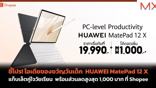ชี้โปร! ไอเดียของขวัญวันเด็ก HUAWEI MatePad 12 X แท็บเล็ตคู่ใจวัยเรียน พร้อมส่วนลดสูงสุด 1,000 บาท ที่ Shopee